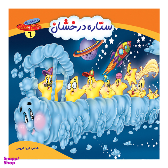 کتاب چرخ و فلک (ستاره درخشان) اثر ثریا کریمی انتشارات کمال اندیشه جلد 6