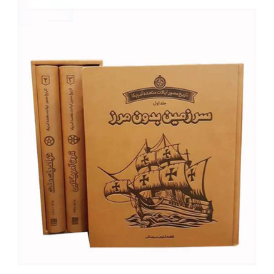 تاریخ مصور ایالات متحده آمریکا 1492-2018 مجموعه 3جلدی سایان