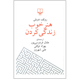 هنر خوب زندگی کردن جلد سخت چشمه