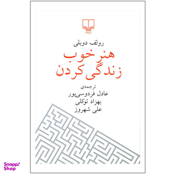 هنر خوب زندگی کردن جلد سخت چشمه