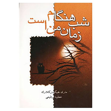 شب هنگام زمان من است