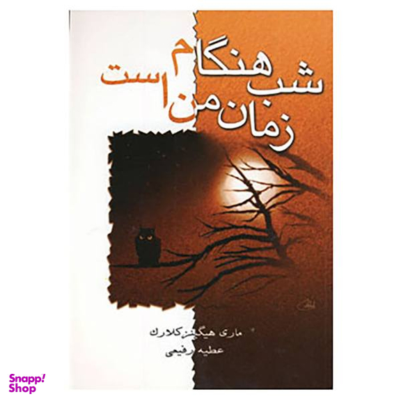 شب هنگام زمان من است