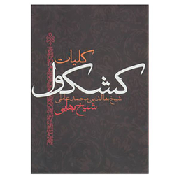 کلیات کشکول شیخ بهایی
