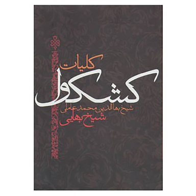 کلیات کشکول شیخ بهایی
