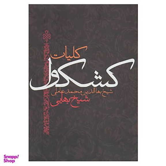 کلیات کشکول شیخ بهایی