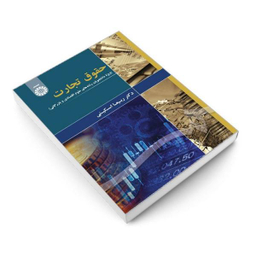 حقوق تجارت دانشجویان علوم اقتصادی وبازرگانی