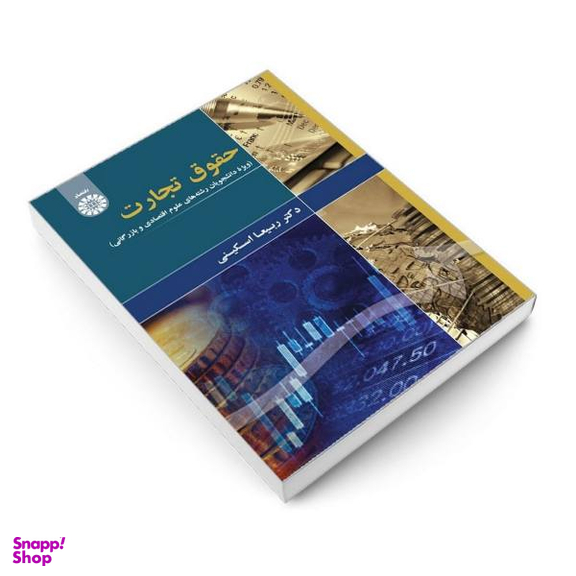 حقوق تجارت دانشجویان علوم اقتصادی وبازرگانی