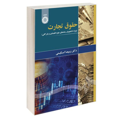 حقوق تجارت دانشجویان علوم اقتصادی وبازرگانی