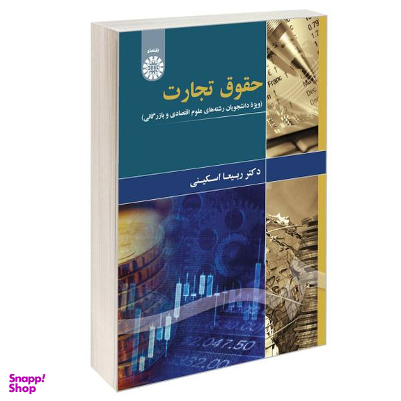 حقوق تجارت دانشجویان علوم اقتصادی وبازرگانی