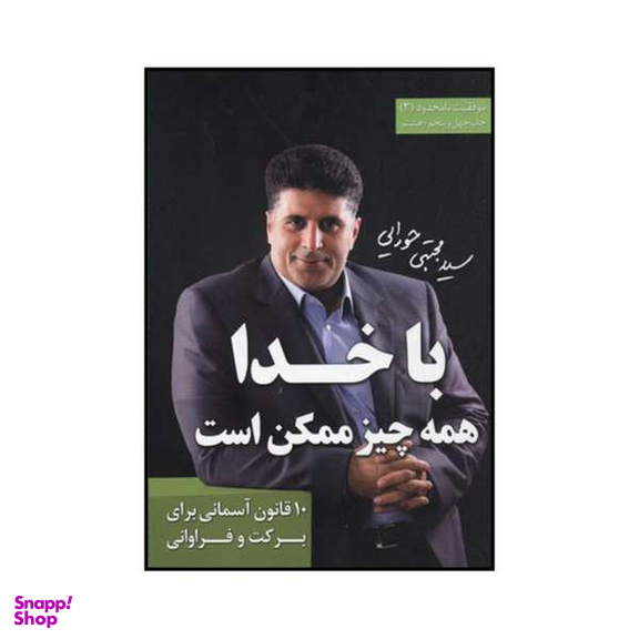 باخدا همه چیز ممکن است