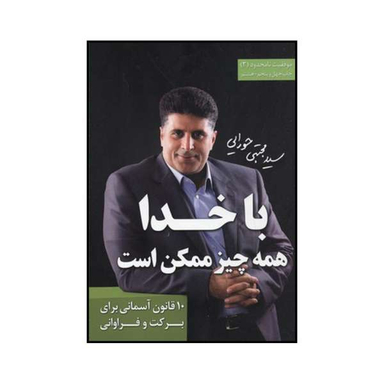 باخدا همه چیز ممکن است