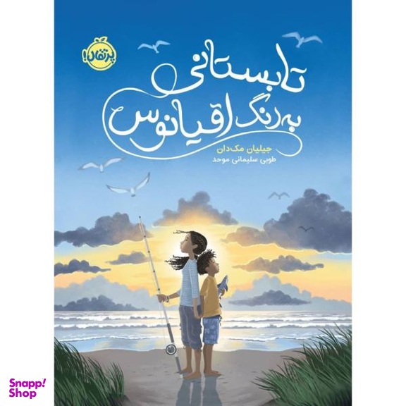 کتاب تابستانی به رنگ اقیانوس اثر جیلیان مک دان انتشارات پرتقال