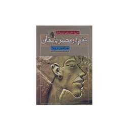 علم در مصر باستان