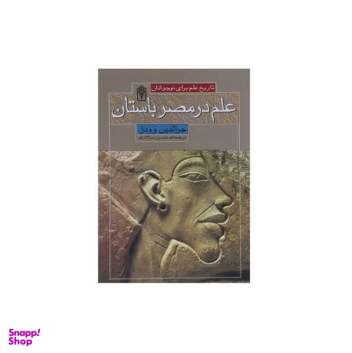 علم در مصر باستان