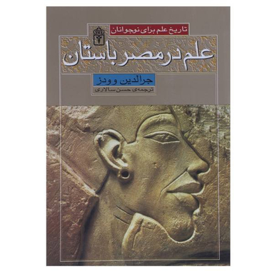 علم در مصر باستان