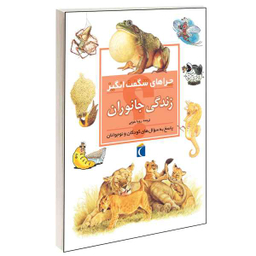 کتاب چرا های شگفت انگیز زندگی جانوران اثر بلیندا وبر انتشارات مهتاب