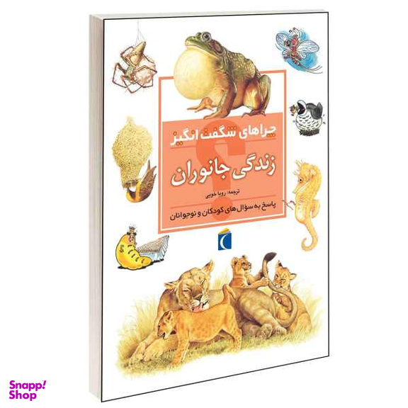 کتاب چرا های شگفت انگیز زندگی جانوران اثر بلیندا وبر انتشارات مهتاب