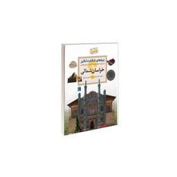 کتاب چراهای شگفت انگیز استان خراسان شمالی اثر دکتر مهدی چوبینه و کوروش امیری نیا انتشارات محراب قلم