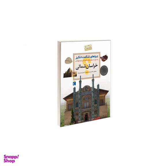 کتاب چراهای شگفت انگیز استان خراسان شمالی اثر دکتر مهدی چوبینه و کوروش امیری نیا انتشارات محراب قلم