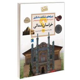 کتاب چراهای شگفت انگیز استان خراسان شمالی اثر دکتر مهدی چوبینه و کوروش امیری نیا انتشارات محراب قلم