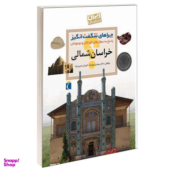 کتاب چراهای شگفت انگیز استان خراسان شمالی اثر دکتر مهدی چوبینه و کوروش امیری نیا انتشارات محراب قلم