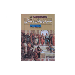 علم در یونان بوستان