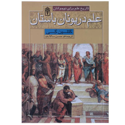 علم در یونان بوستان