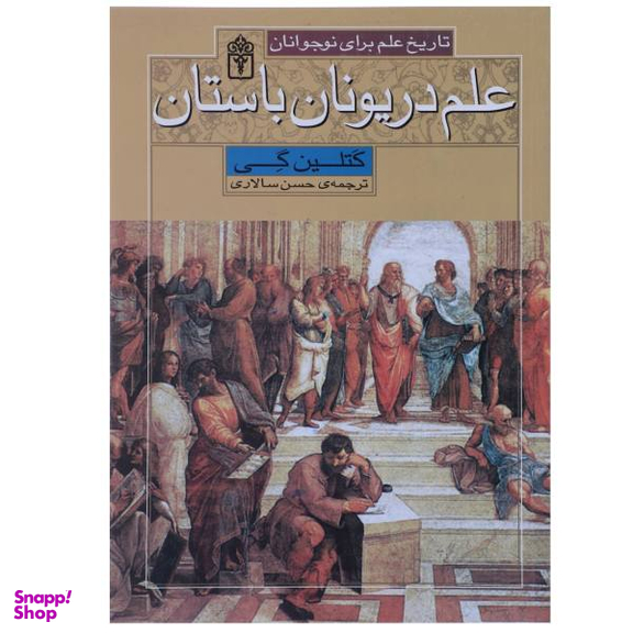 علم در یونان بوستان