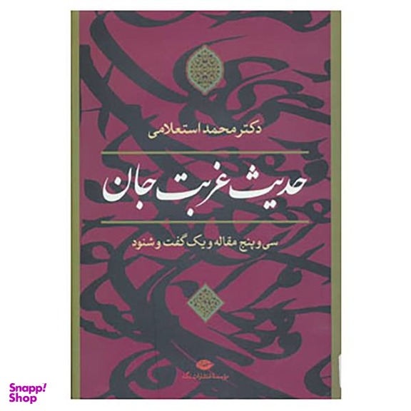 کتاب حدیث غربت جان اثر محمد استعلامی انتشارات فرهنگ معاصر