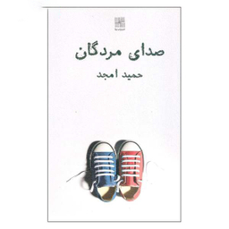 کتاب صدای مردگان اثر حمید امجد انتشارات نیلا