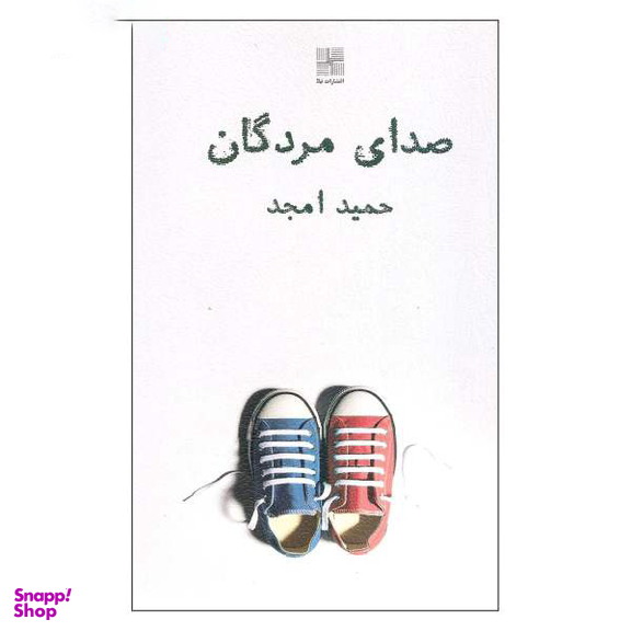 کتاب صدای مردگان اثر حمید امجد انتشارات نیلا