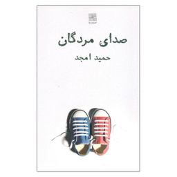 کتاب صدای مردگان اثر حمید امجد انتشارات نیلا