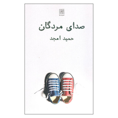 کتاب صدای مردگان اثر حمید امجد انتشارات نیلا