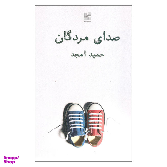 کتاب صدای مردگان اثر حمید امجد انتشارات نیلا