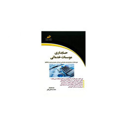 حسابداری موسسات خدماتی