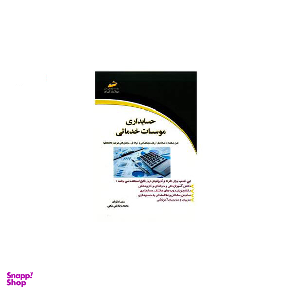 حسابداری موسسات خدماتی