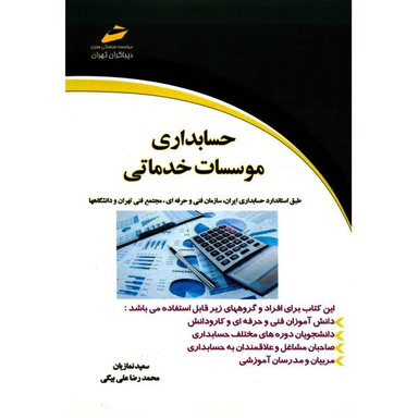 حسابداری موسسات خدماتی