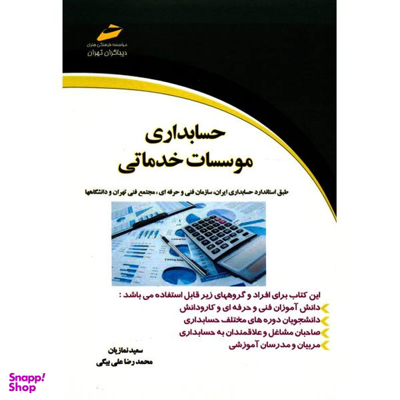 حسابداری موسسات خدماتی