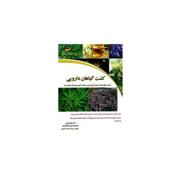 کشت گیاهان دارویی