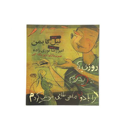 کتاب ماهی طلایی اثر غلامرضا مختاری اسکی انتشارات شباهنگ