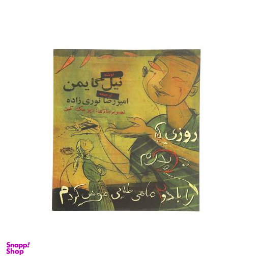 کتاب ماهی طلایی اثر غلامرضا مختاری اسکی انتشارات شباهنگ
