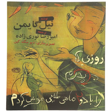 کتاب ماهی طلایی اثر غلامرضا مختاری اسکی انتشارات شباهنگ