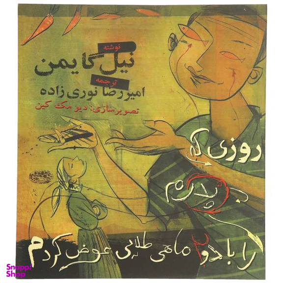 کتاب ماهی طلایی اثر غلامرضا مختاری اسکی انتشارات شباهنگ