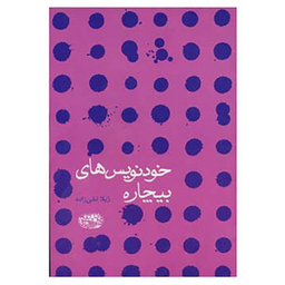 خودنویس های بیچاره