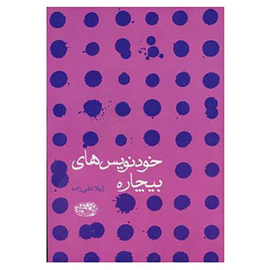 خودنویس های بیچاره