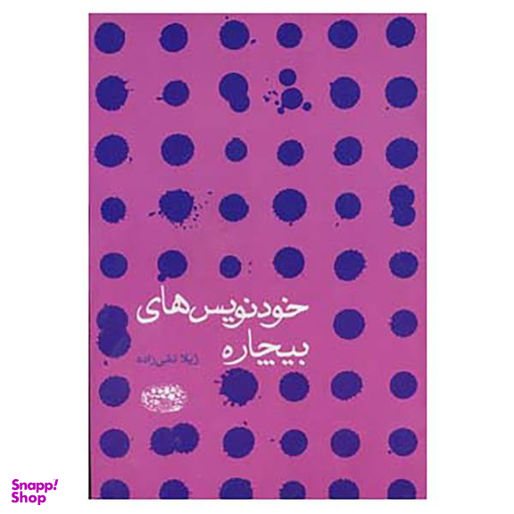 خودنویس های بیچاره