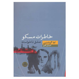 کتاب خاطرات مسکو اثر اما گرشتین انتشارات کتاب پارسه