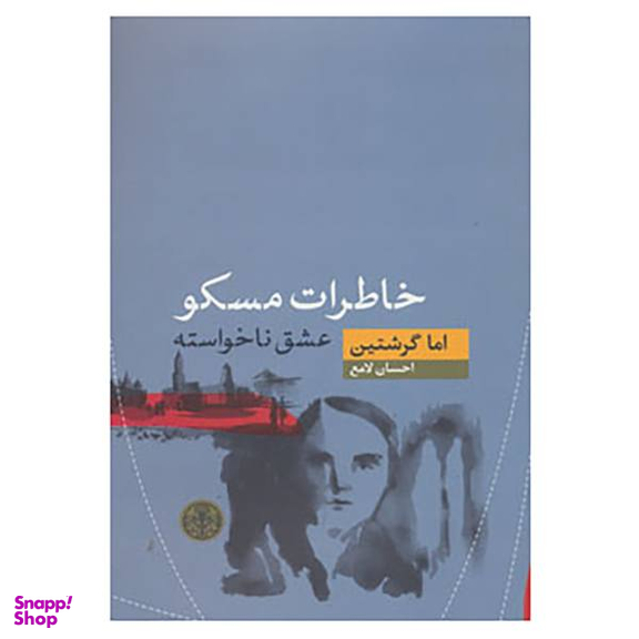 کتاب خاطرات مسکو اثر اما گرشتین انتشارات کتاب پارسه