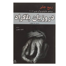 دروز بلگراد