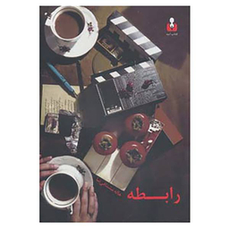 رابطه آمه